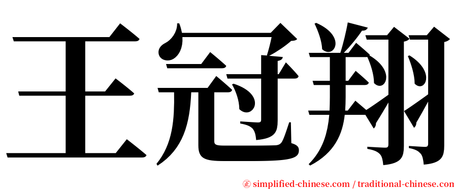 王冠翔 serif font