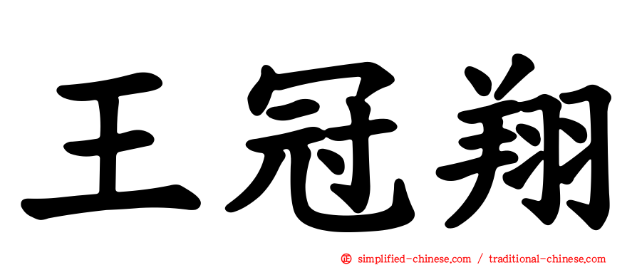 王冠翔