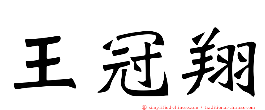 王冠翔