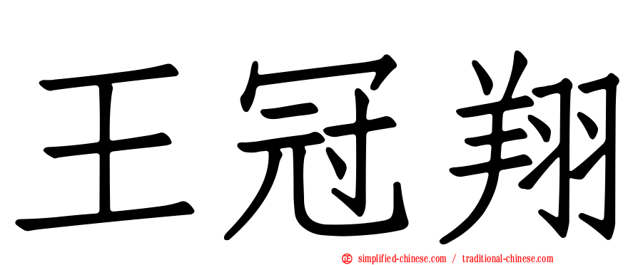 王冠翔