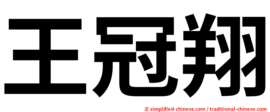 王冠翔
