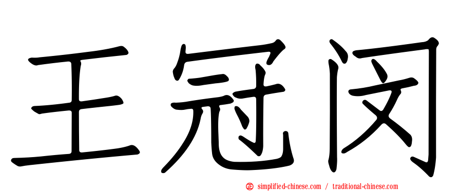 王冠闵