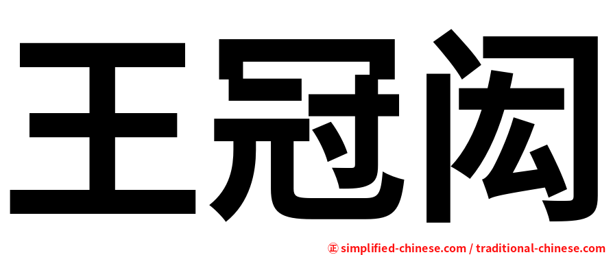 王冠闳