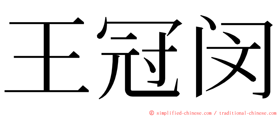 王冠闵 ming font