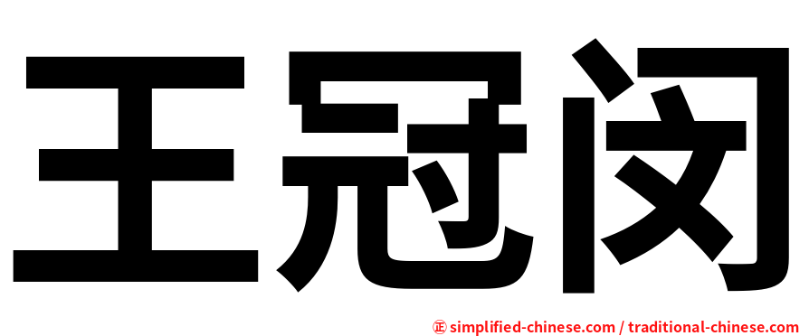 王冠闵