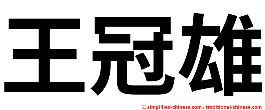 王冠雄