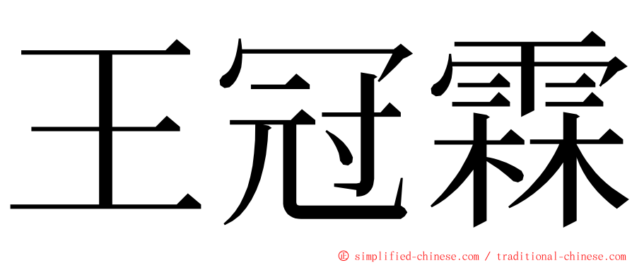 王冠霖 ming font
