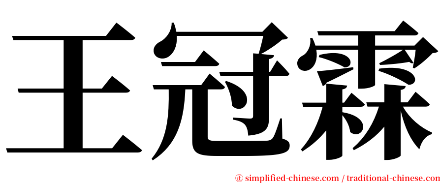王冠霖 serif font