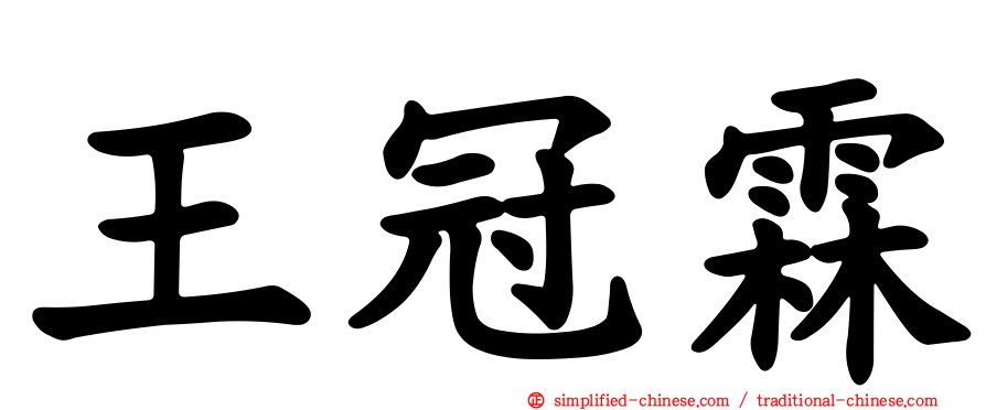 王冠霖