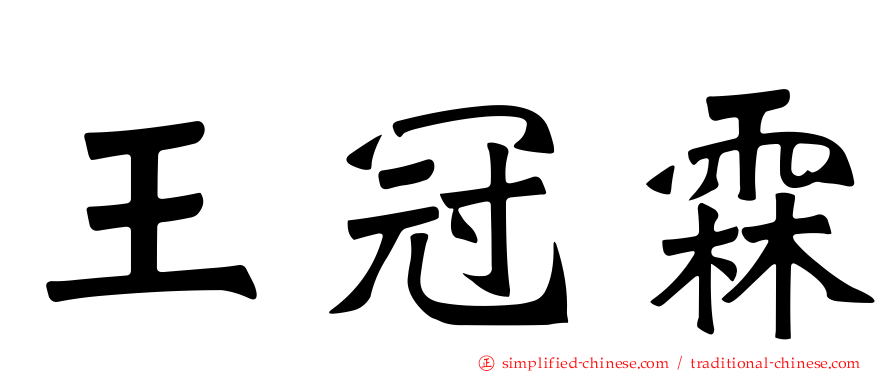 王冠霖