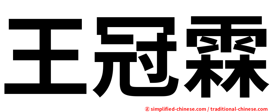 王冠霖