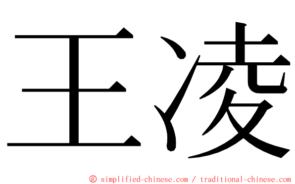 王凌 ming font