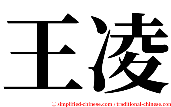 王凌 serif font