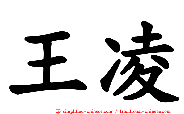 王凌