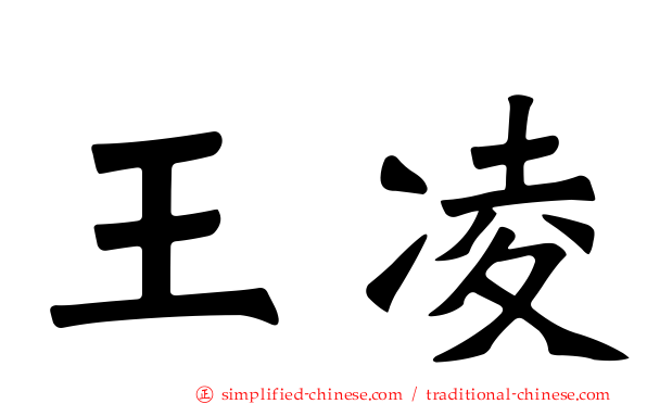 王凌