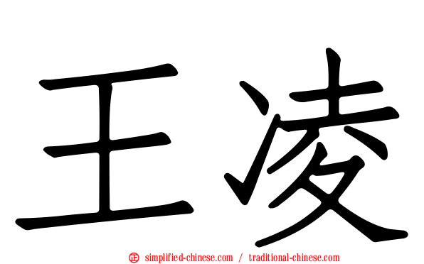 王凌