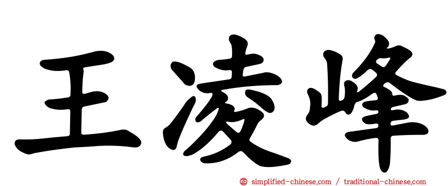 王凌峰