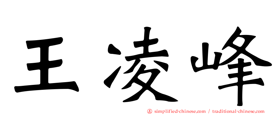 王凌峰