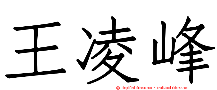 王凌峰