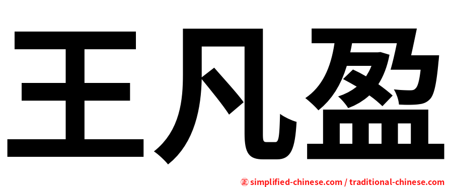 王凡盈