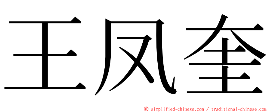 王凤奎 ming font