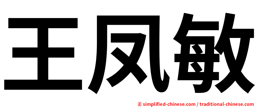 王凤敏