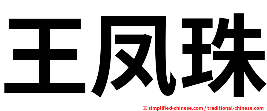 王凤珠