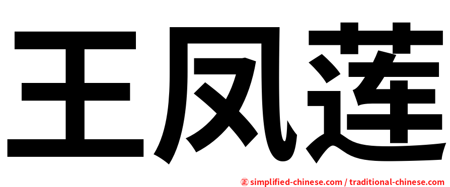 王凤莲