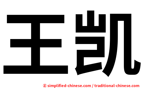 王凯