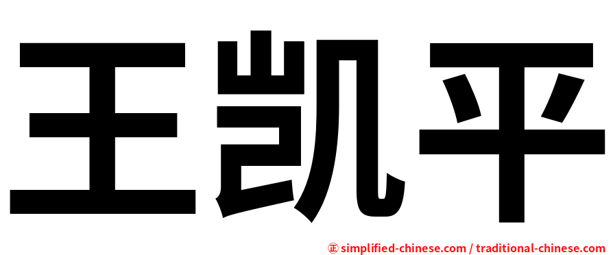 王凯平