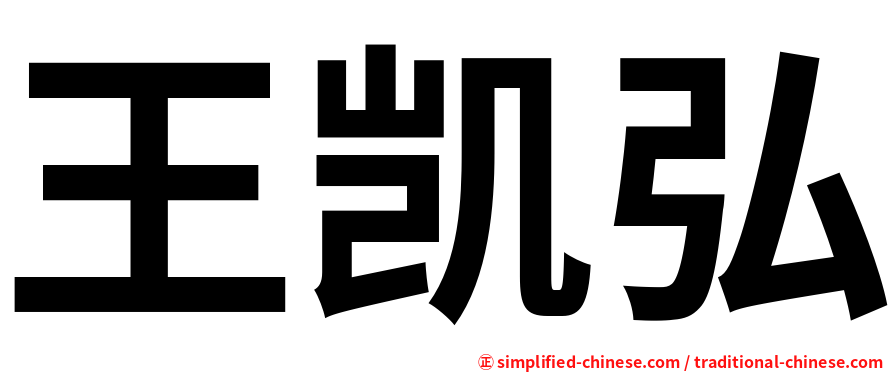 王凯弘