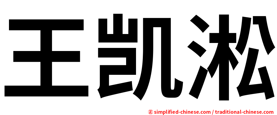 王凯淞