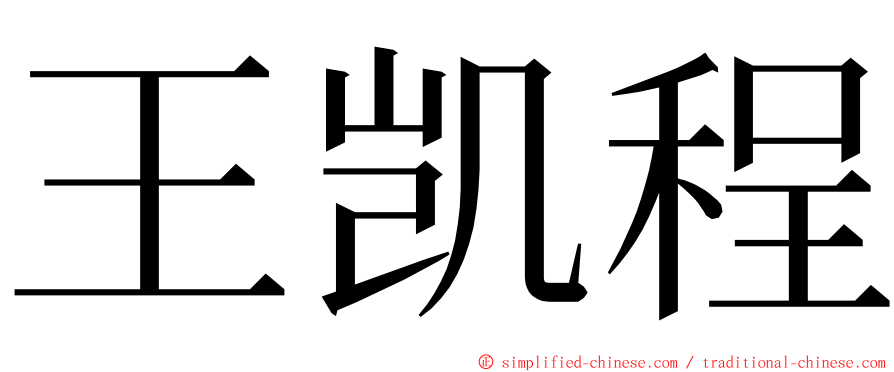 王凯程 ming font