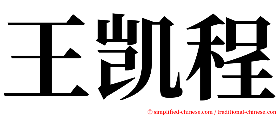 王凯程 serif font