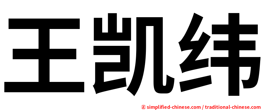 王凯纬