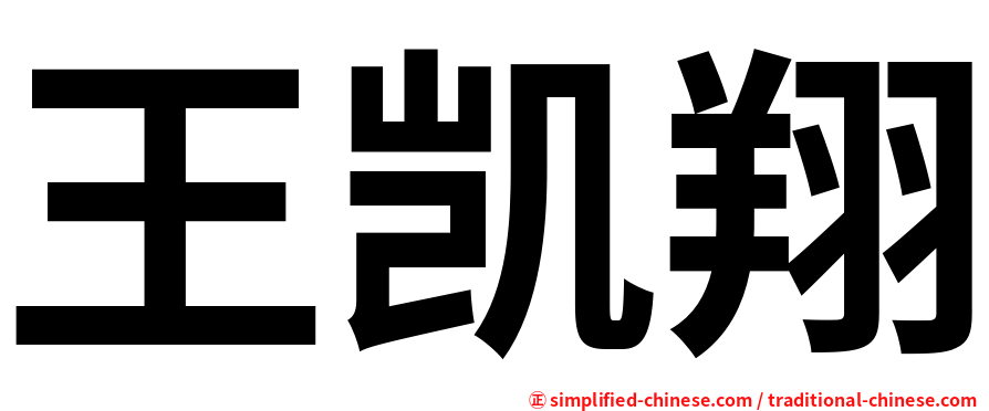 王凯翔