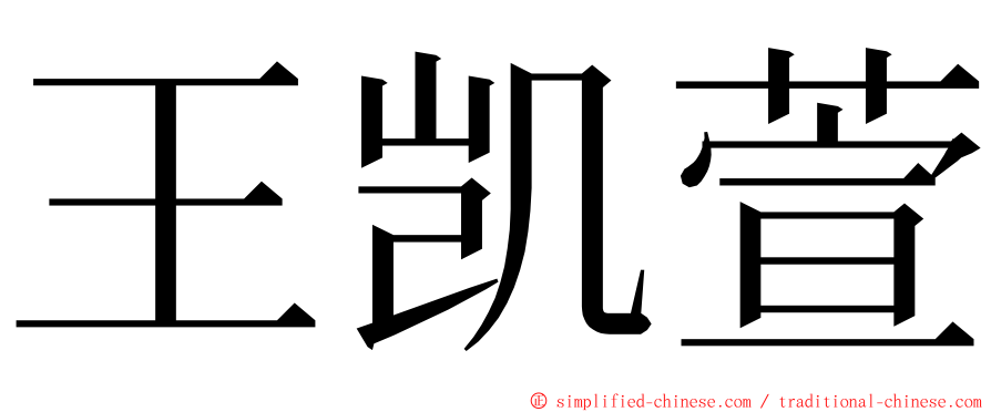 王凯萱 ming font