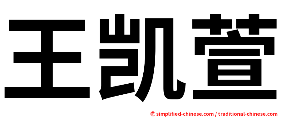 王凯萱