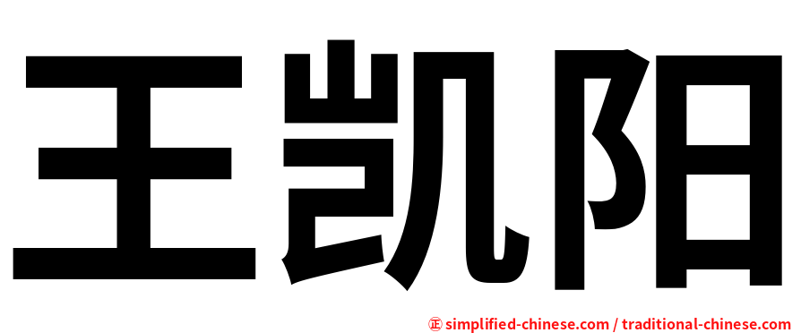 王凯阳