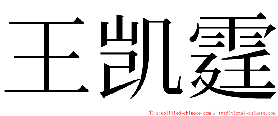 王凯霆 ming font