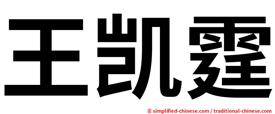 王凯霆