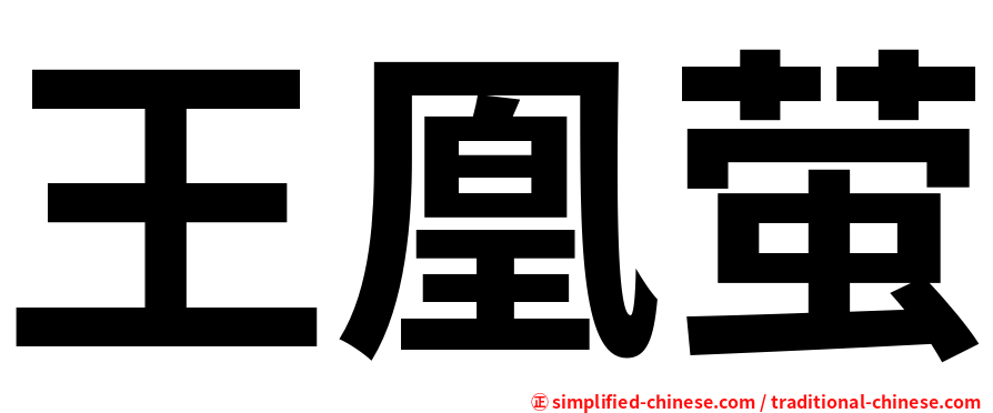 王凰萤