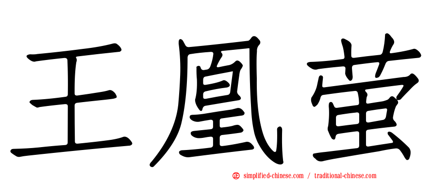 王凰萤
