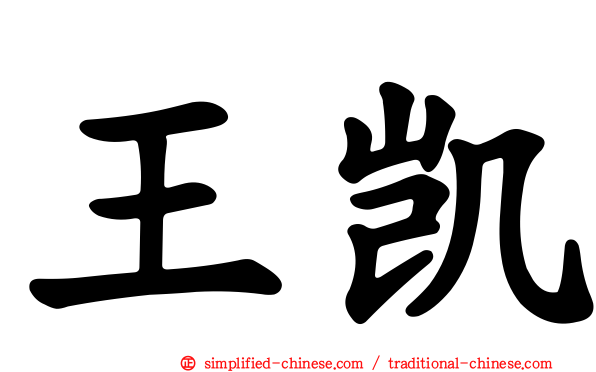 王凯