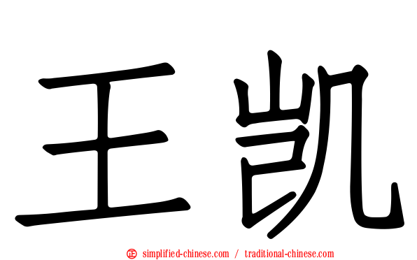王凯