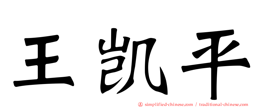 王凯平