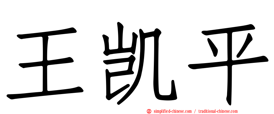 王凯平