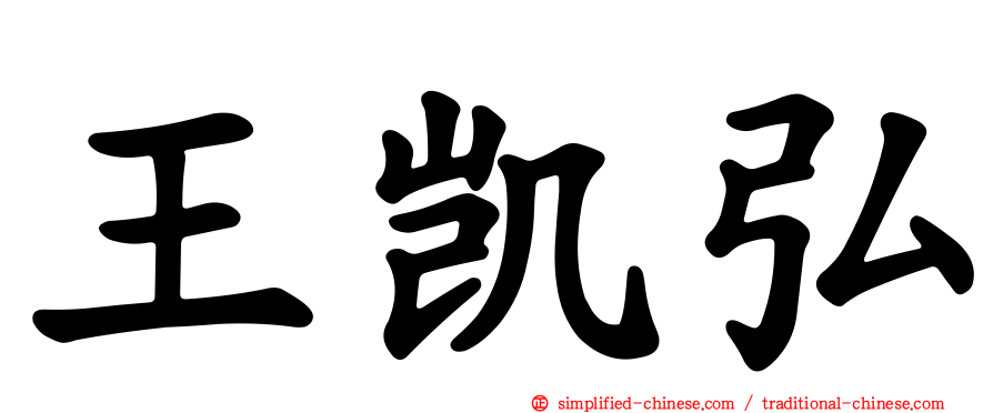 王凯弘