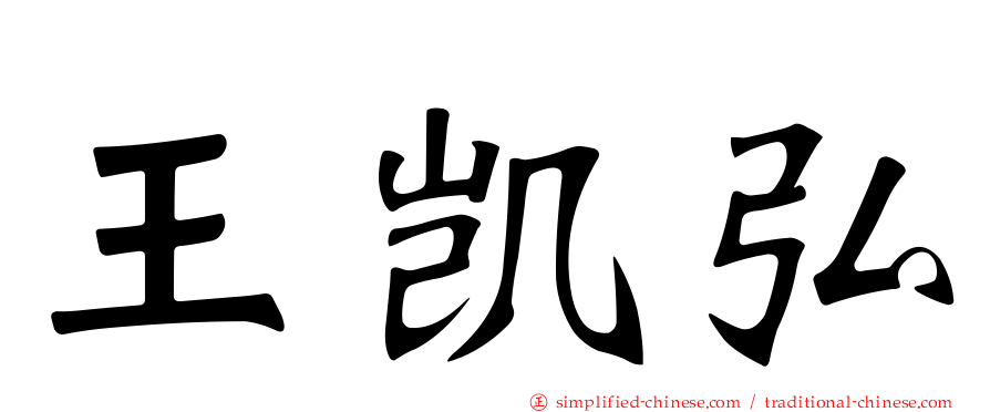 王凯弘