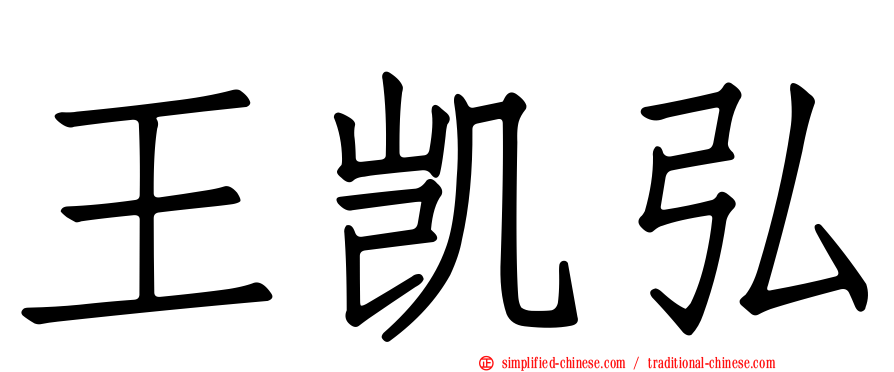 王凯弘